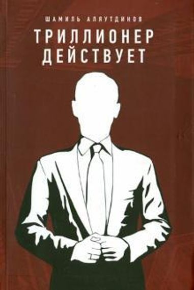 Триллионер действует