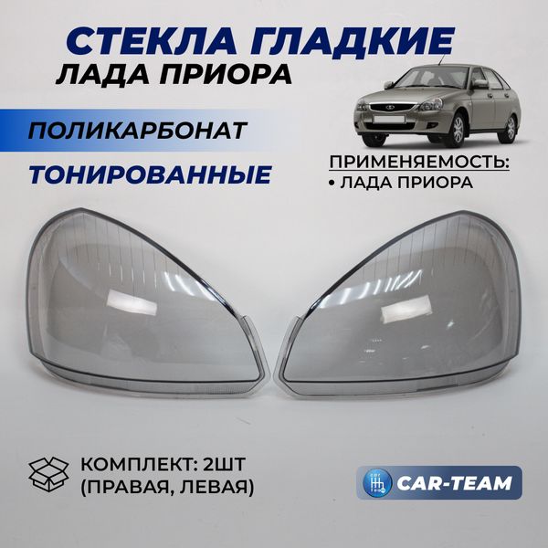 Стекла фар (поликарбонат) Лада Приора тонированные (лев., прав.)(21700-3711070-16/21700-3711071-16)