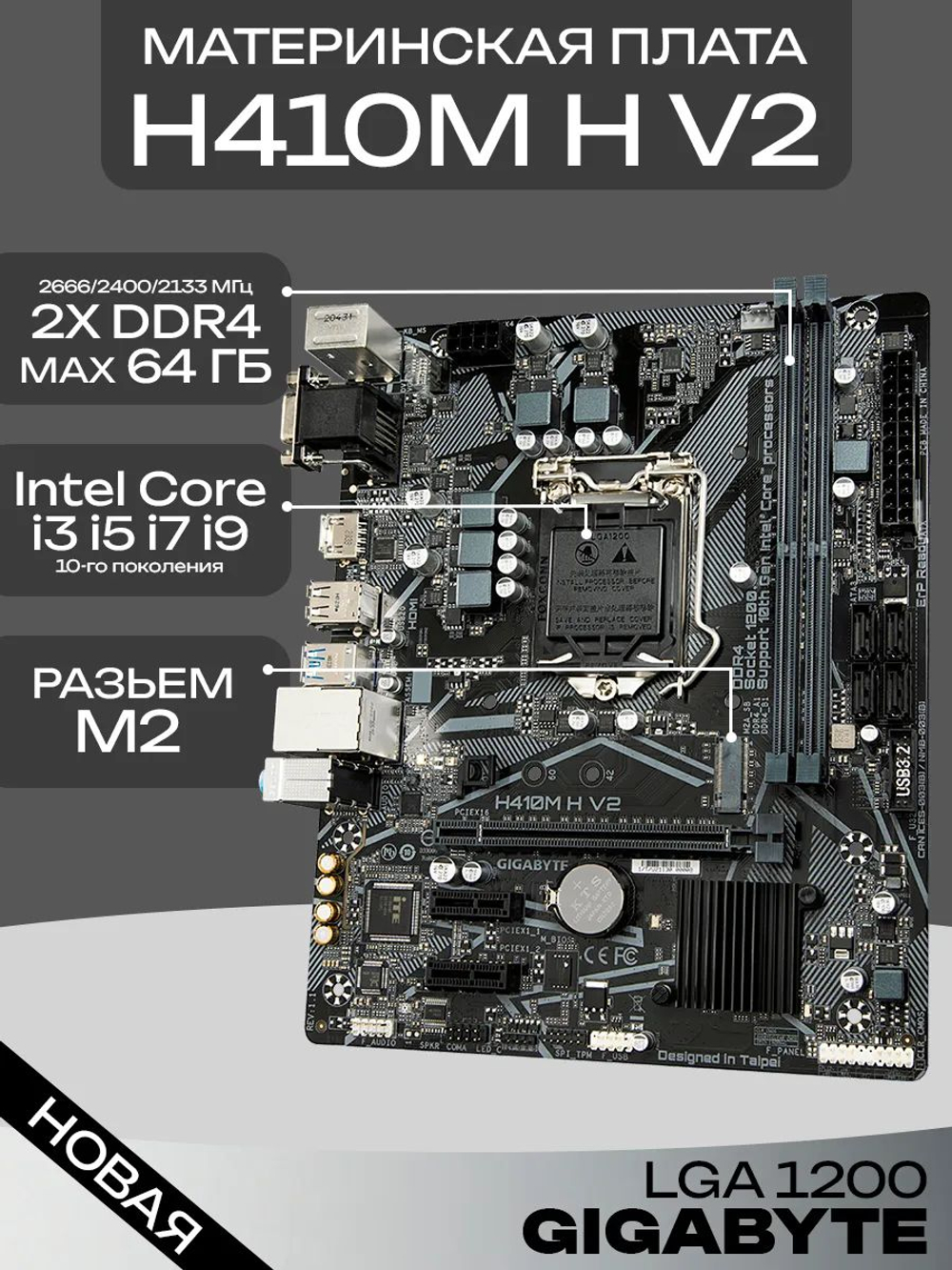 Материнская плата H410M H V2 LGA 1200 DDR4