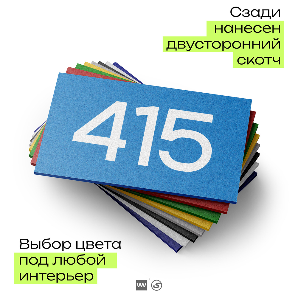 Номер на дверь 415, табличка на дверь для офиса, квартиры, кабинета, аудитории, склада, голубая 120х70 мм, Айдентика Технолоджи