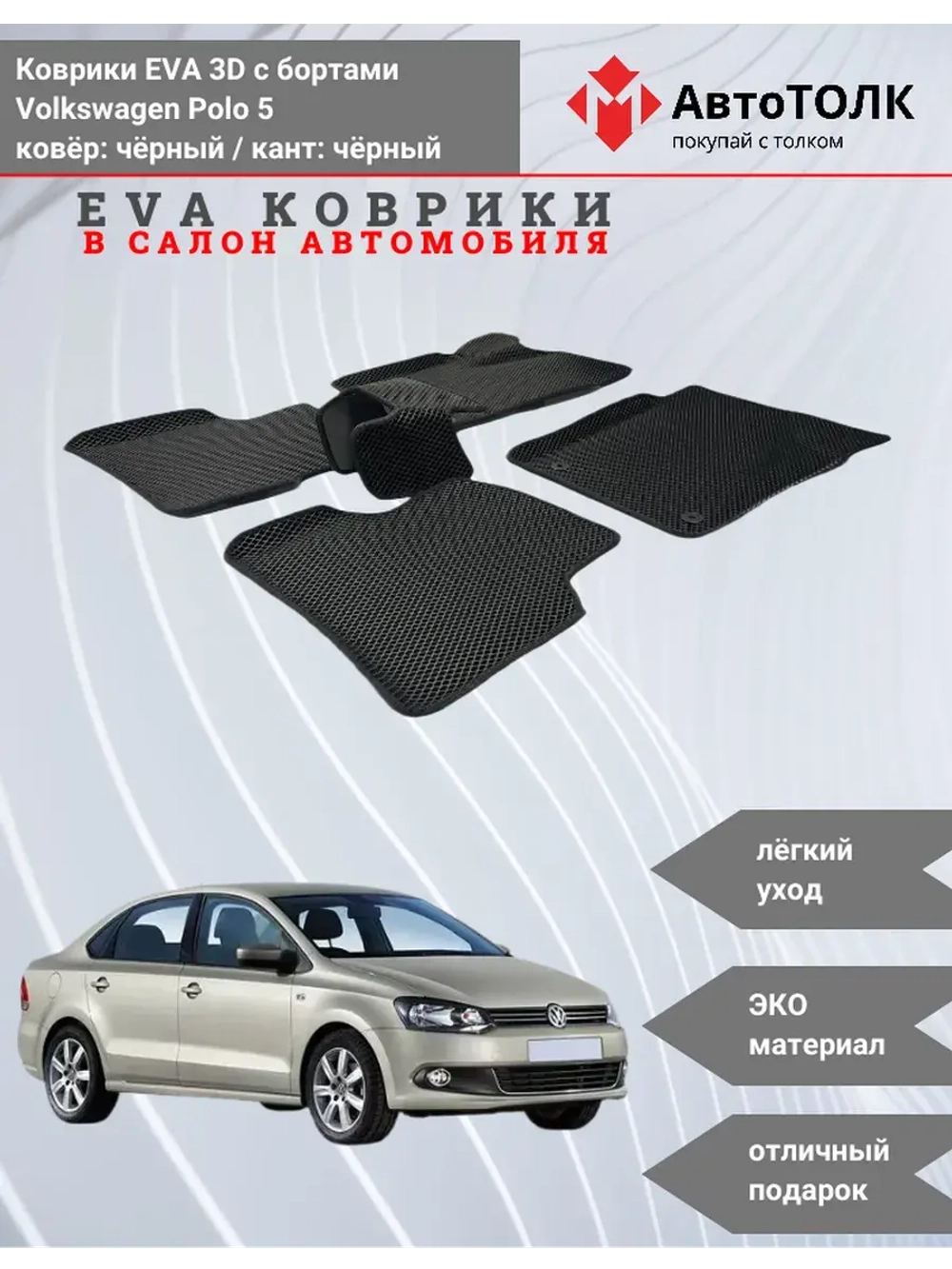 EVA коврики с бортами в салон автомобиля. Volkswagen Polo 5.