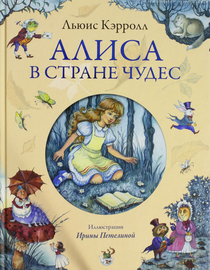 Алиса в Стране Чудес