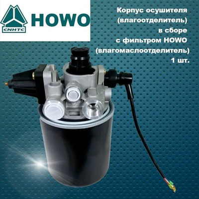 Корпус осушителя (влагоотделитель) в сборе с фильтром HOWO (влагомаслоотделитель).