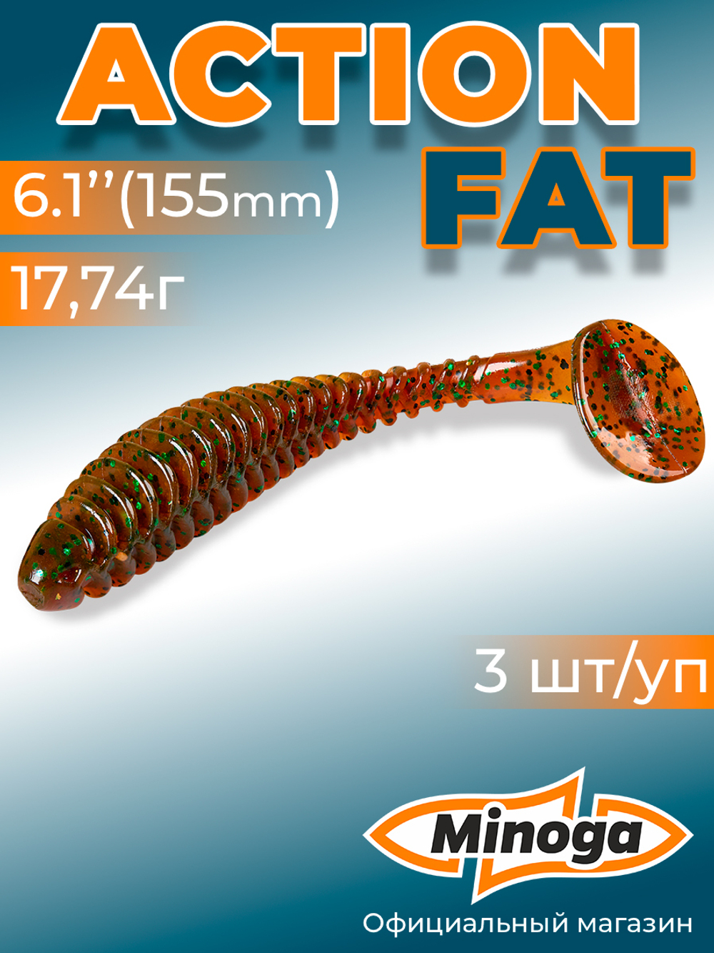 Силиконовая приманка ACTION FAT 6,1"(3шт) 155мм, цвет 004