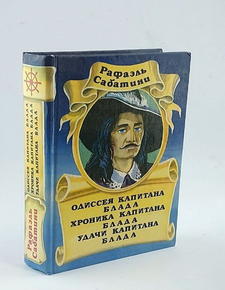 Одиссея Капитана Блада.Хроника Капитана Блада. Удача Капитана Блада