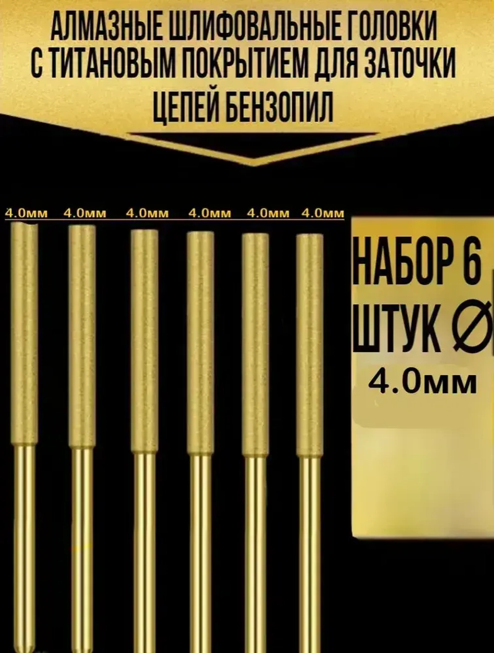 Набор алмазных шлифовальных головок 4 мм -6 шт для заточки цепей бензиновых и электропил.