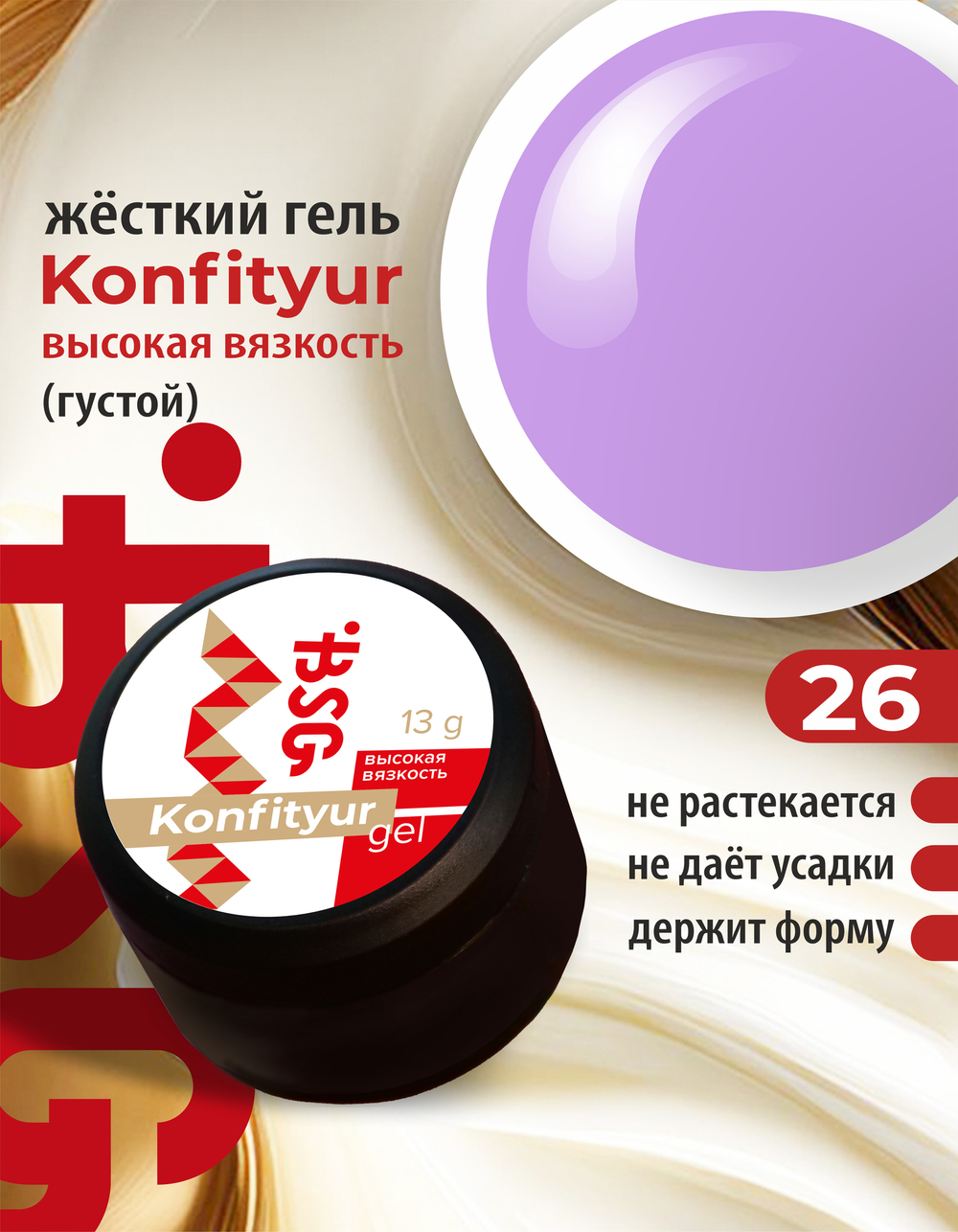 Жёсткий гель для наращивания Konfityur №26 ВЫСОКАЯ ВЯЗКОСТЬ - Глициния (13 г)