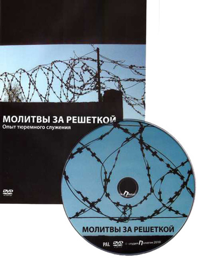 DVD - Молитва за решеткой. Опыт тюремного служения