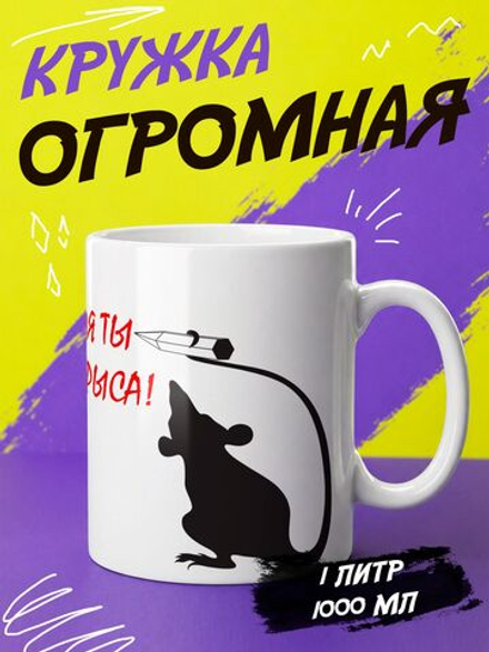 Кружка литровая с приколом "Будь как голубь"