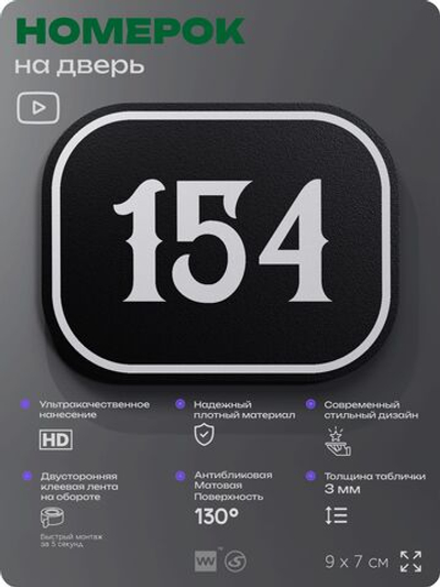 Номерок на дверь квартиры 154, для кабинета, офиса, шильдик 9 х 7 см, черный, Айдентика Технолоджи