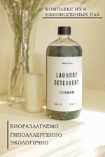 Гель для стирки деликатных вещей Cashmere 1л (Bodymania)