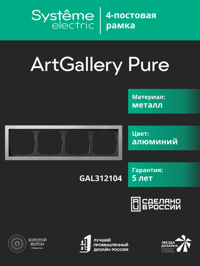 Рамка 4-м ArtGallery Pure метал. алюм. SE GAL312104