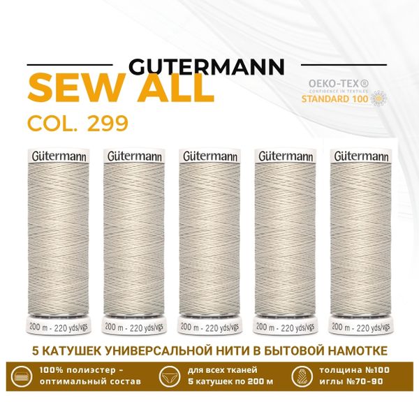 Нитки универсальные Gutermann Sew-all 100 (200 метров), 5 кат. | 299 св.серо-бежевый