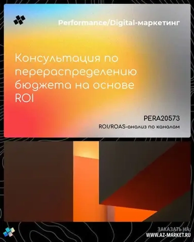Консультация по перераспределению бюджета на основе ROI