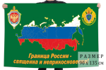 Флаг пограничников Российской Федерации (Граница России - священна и неприкосновенна) 90x135 см