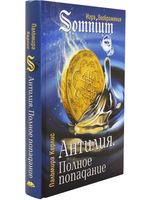 Антилия. Полное попадание 1 том