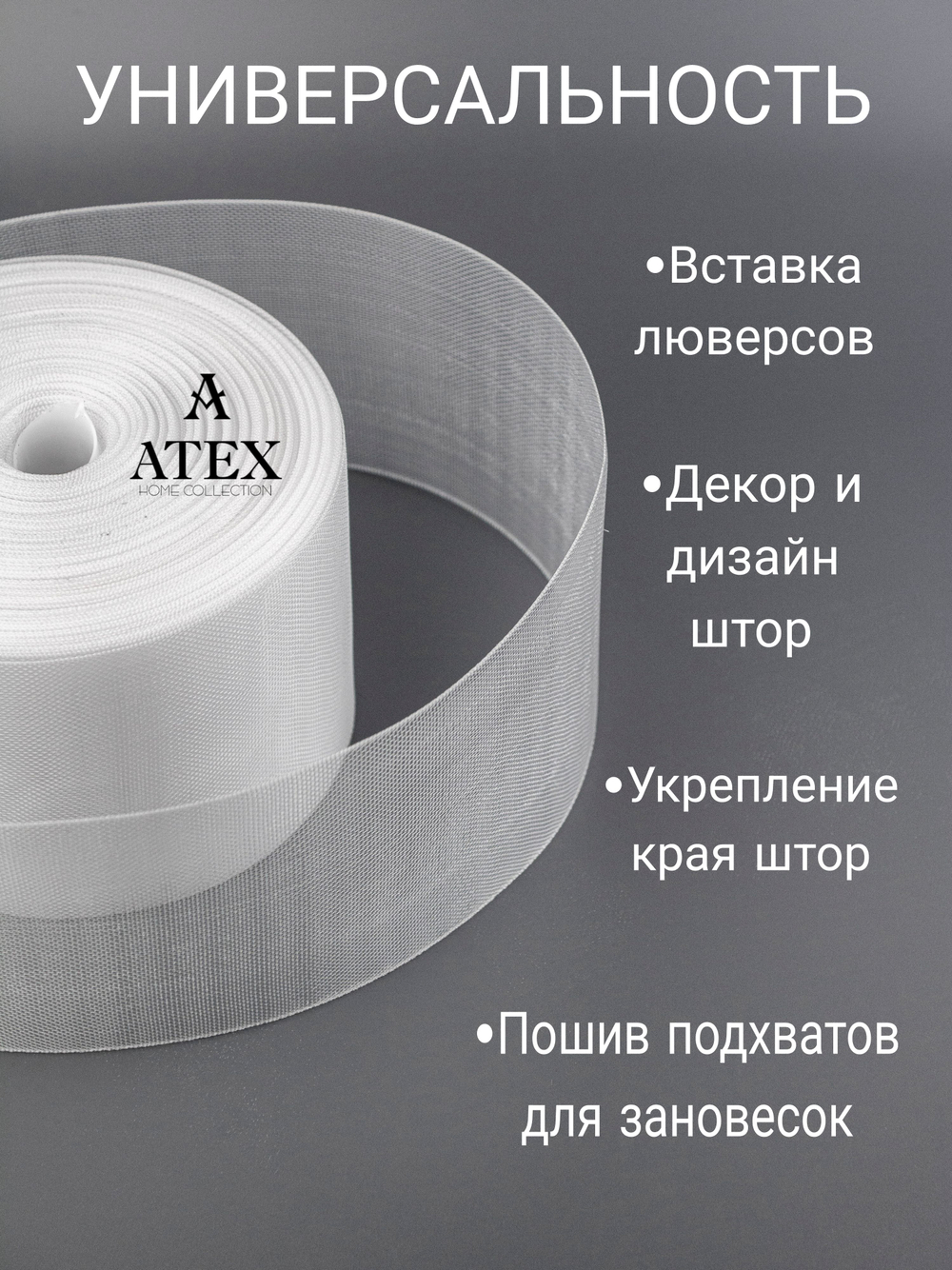 Люверсная лента для штор