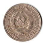 15 копеек 1932 год СССР XF