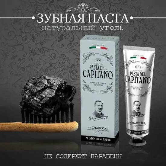 Pasta del Capitano Зубная паста 1905 Charcoal / 1905 С древесным углем 75 мл