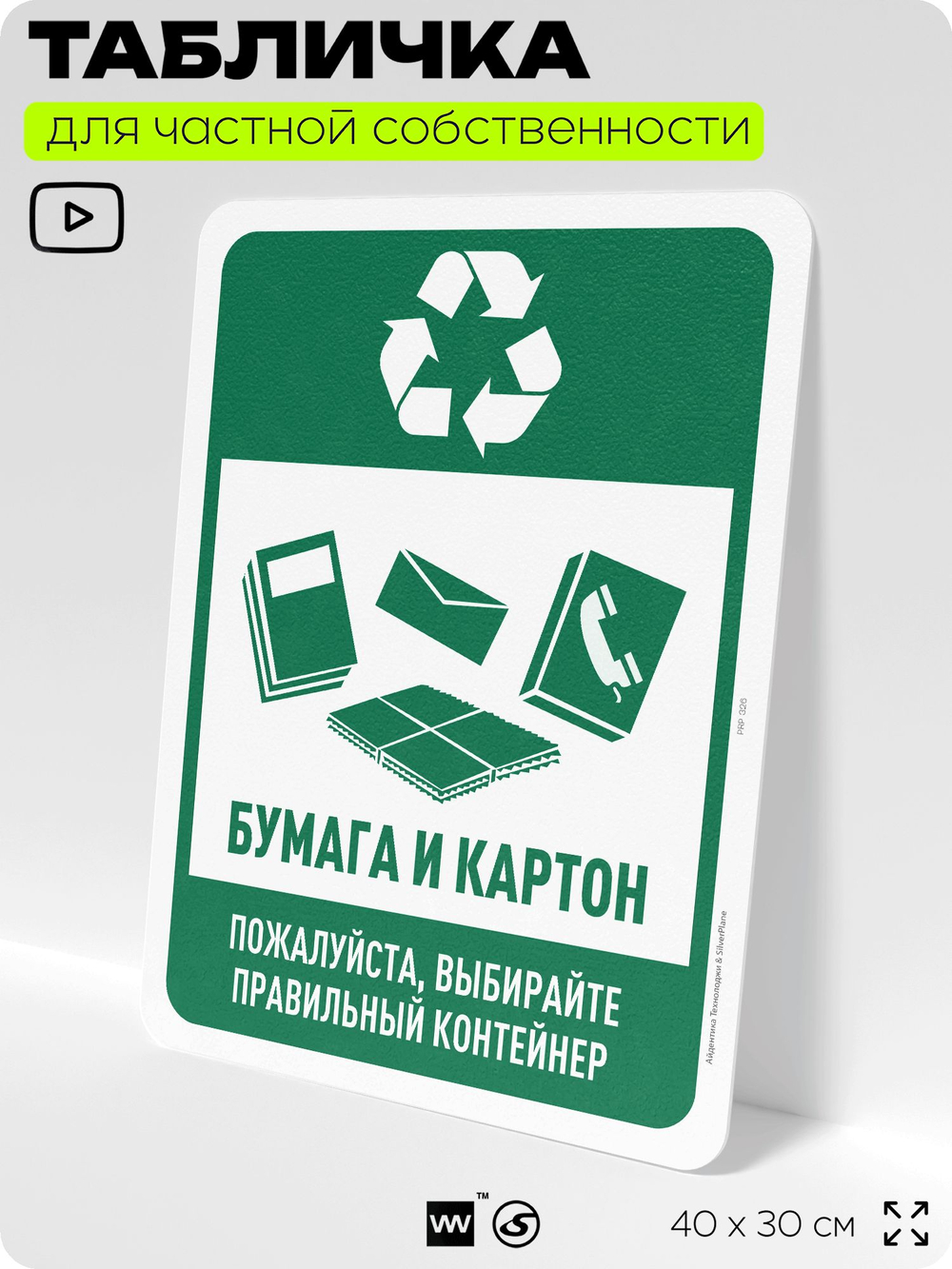 Табличка для сортировки отходов "Бумага и картон", для контейнеров, пунктов раздельного сбора, организаций и дворовых территорий, информационная, 40х30 см, Silver Plane x Айдентика Технолоджи