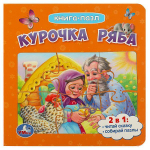 Книга с 5 пазлами "Курочка Ряба" 978-5-506-08542-3 (Умка)