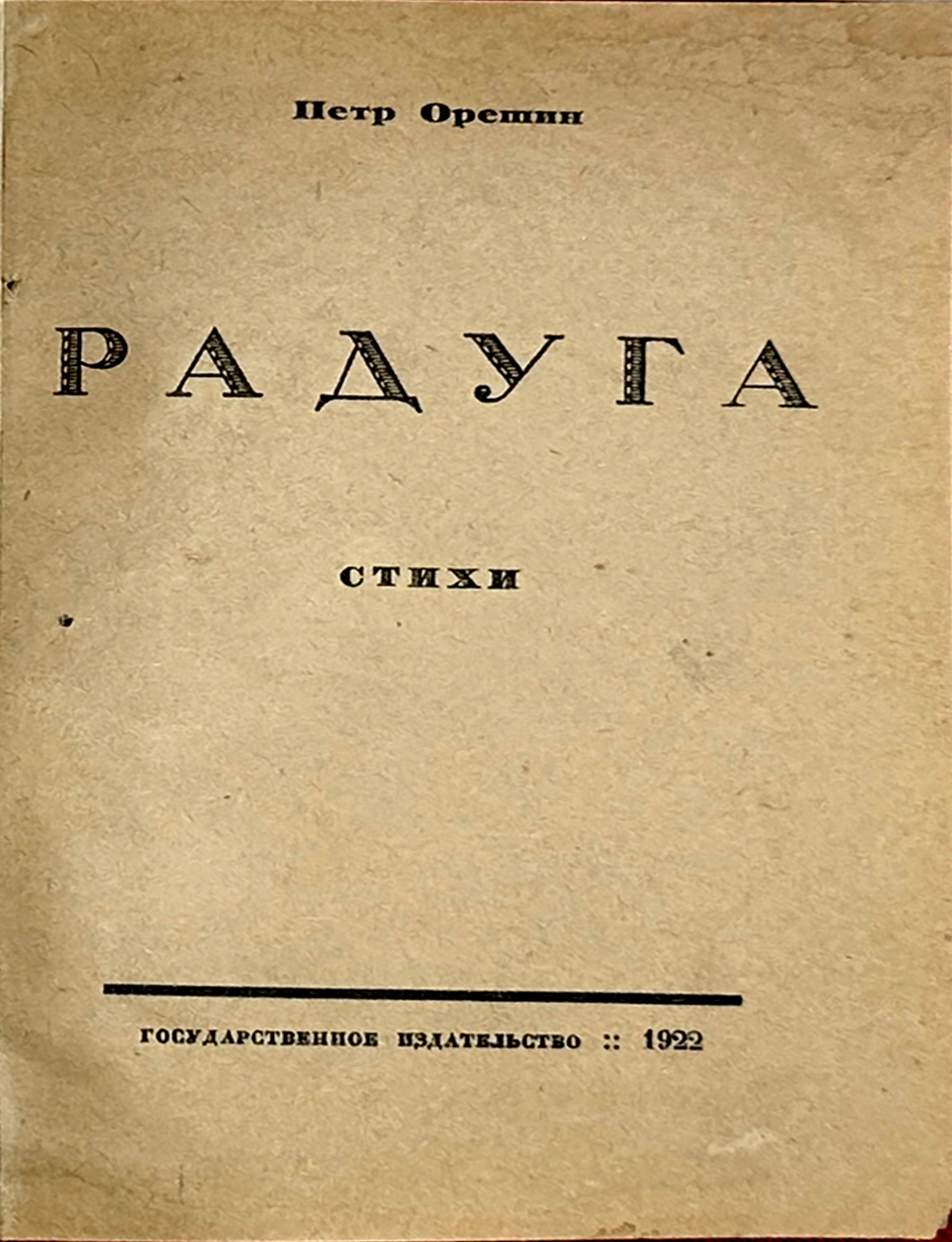 Орешин П.В. Радуга. Стихи. М., Госиздат.,1922г.