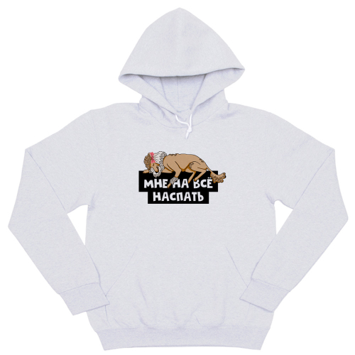 Толстовка "Пуделю наспать"