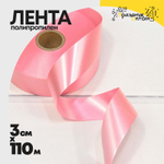 Лента Полипропилен 3см х 110м (Розовый)