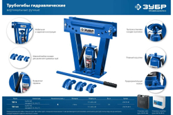 Профессионал гидравлический вертикальный трубогиб ЗУБР ТВГ-8 1/2-1", 8 т 43078-08_z01