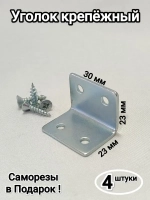 Уголки металлические крепёжные мебельные 23 мм/12штук