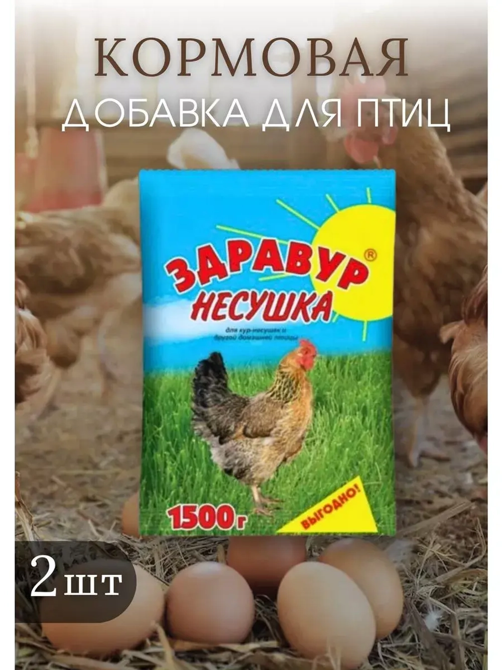 Здравур Несушка Кормовая добавка для кур 1500гр *2шт