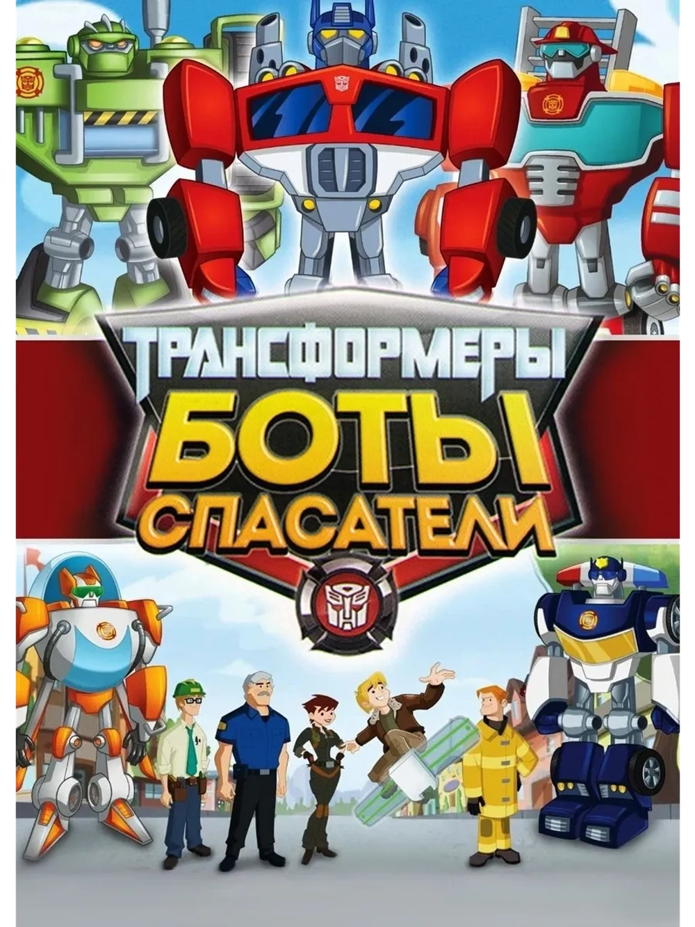 Трансформеры: Боты-спасатели (2011-2016), 2 сезон (6 DVD)