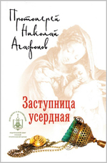 Заступница усердная. Исторические повести. Протоиерей Николай Агафонов