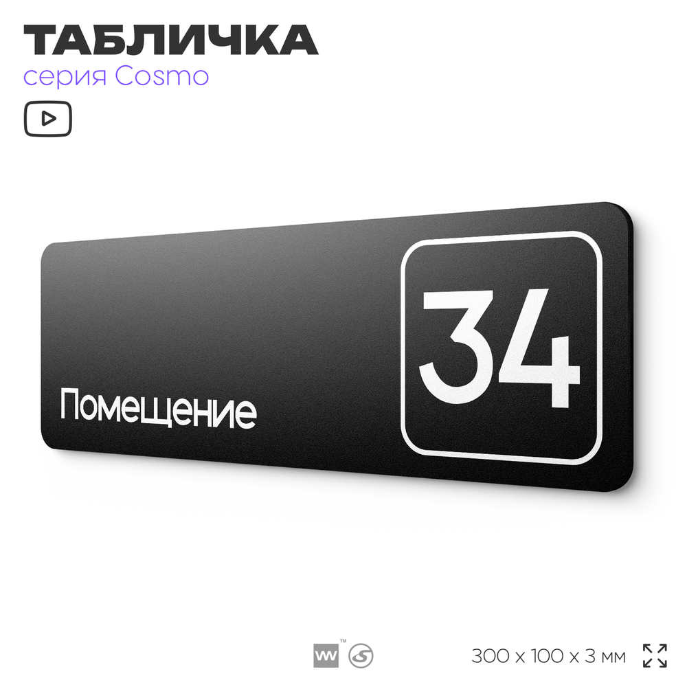 Табличка с номером помещения "Помещение №34", номер на дверь, 30 х 10 см, серия COSMO, черная, Айдентика Технолоджи