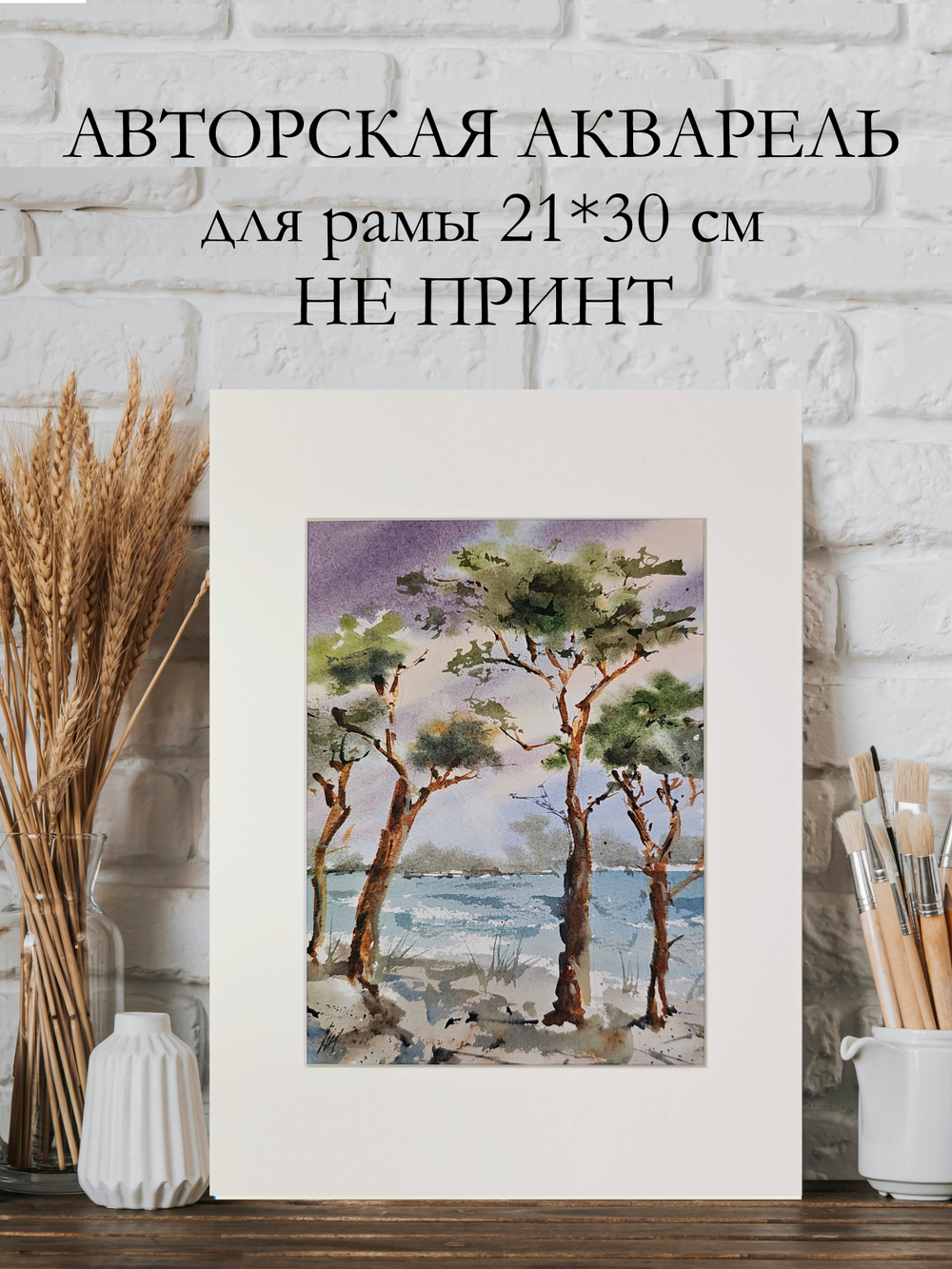 Картина авторская акварельная в паспарту 21х30 см на стену для интерьера "Сосенки"