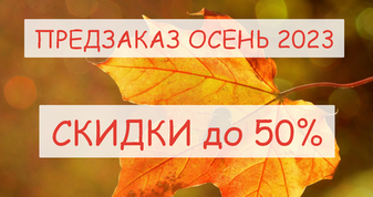 Открыт предзаказ на ОСЕНЬ 2023