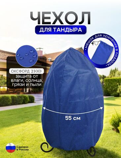 Чехол на тандыр диаметром 55 см (100 см высота, 55 см ширина) синий