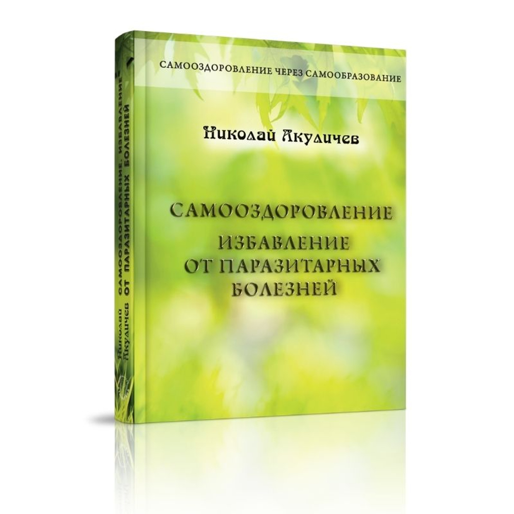 Самооздоровление. Избавление от паразитарных болезней