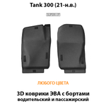 Передние автомобильные коврики ЭВА с бортами для Tank 300 (21-н.в.)
