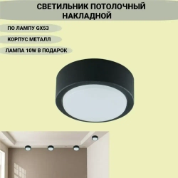 Светильник потолочный накладной/Спот GX53