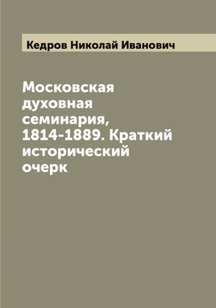 Московская духовная семинария, 1814-1889. Краткий исторический очерк | Кедров Николай Иванович