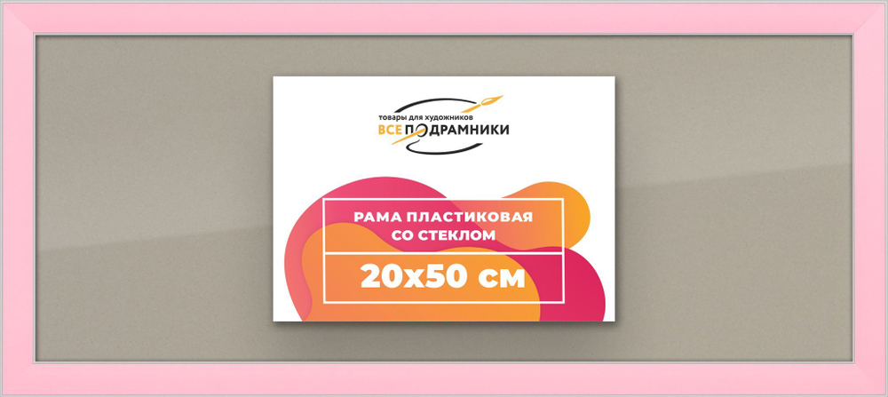 Рамка 20x50 для постера и фотографий RPS0160256-55