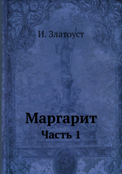 Маргарит. Часть 1 | И. Златоуст