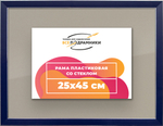 Рамка 25x45 для постера и фотографий RPS0260256-09