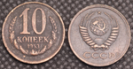 10 копеек 1953 года Проба СССР Копия пробной советской монеты медь патина