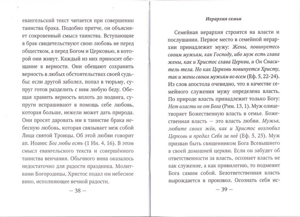 О христианском браке. Священник Павел (Адельгейм)