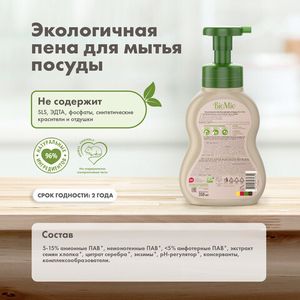 BioMio BIO-FOAM БЕЗ ЗАПАХА пена для мытья посуды, 350 мл