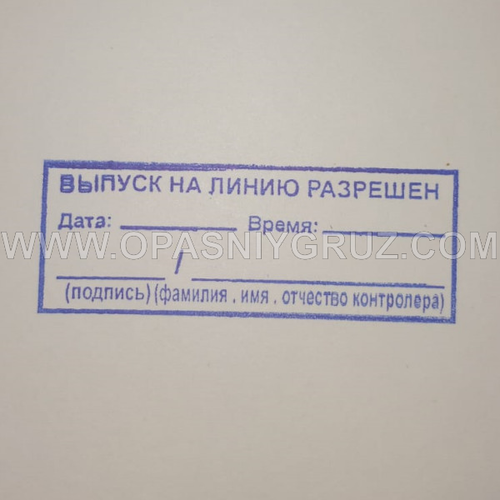 Штамп "ВЫПУСК НА ЛИНИЮ РАЗРЕШЕН"