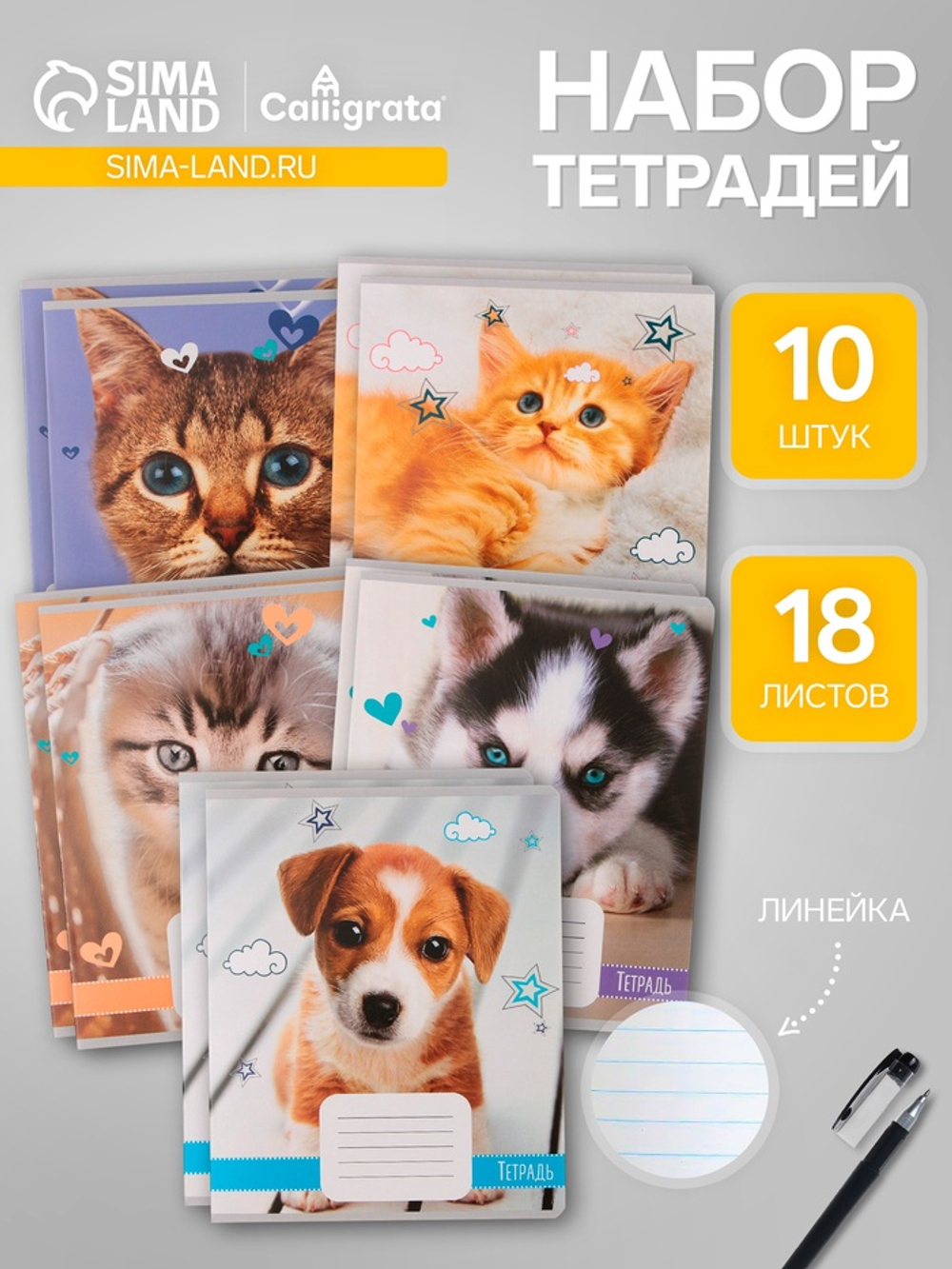 Тетради 10 штук, 18 листов в линию Calligrata «Домашние животные»