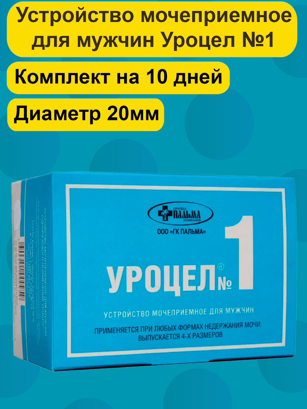 Мочеприемник для мужчин Уроцел №1 набор